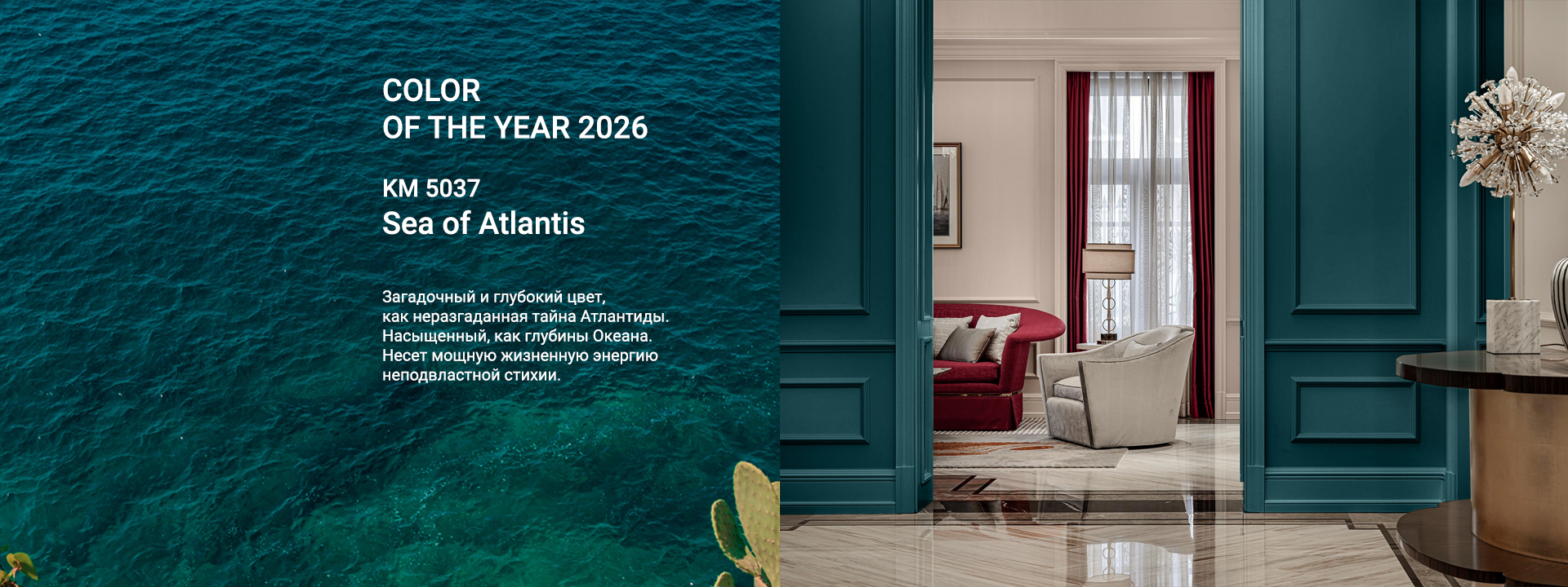 Color of the Year 2026 — KM 5037 Sea of Atlantis